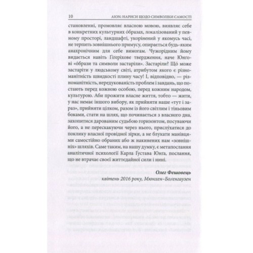 Книга Aion. Нариси щодо символіки самості - Карл Ґустав Юнґ Астролябія (9786176641698/9786176643029)