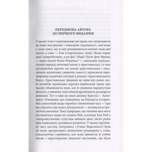 Книга Aion. Нариси щодо символіки самості - Карл Ґустав Юнґ Астролябія (9786176641698/9786176643029)