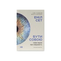 Книга Бути собою. Нова наука про свідомість - Еніл Сет Наш Формат (9786178441616)