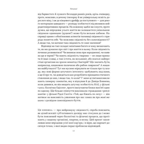 Книга Бути собою. Нова наука про свідомість - Еніл Сет Наш Формат (9786178441616)