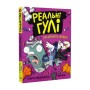 Книга Реальні гулі дзьобають атаку - Ендрю Макдональд, Бен Вуд Ранок (9786170985699)