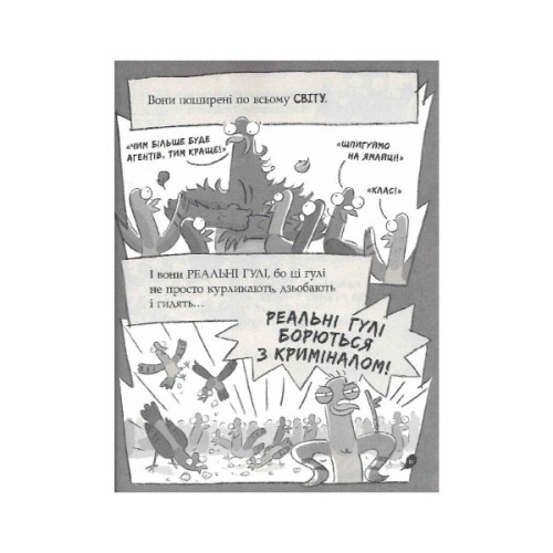 Книга Реальні гулі дзьобають атаку - Ендрю Макдональд, Бен Вуд Ранок (9786170985699)
