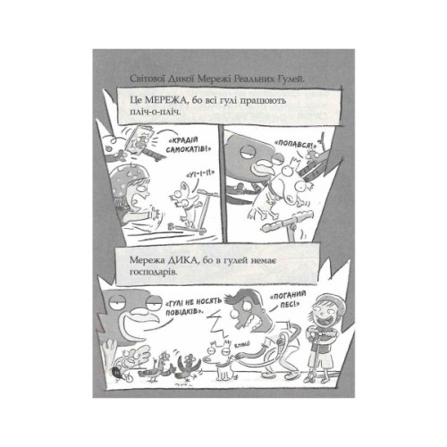 Книга Реальні гулі дзьобають атаку - Ендрю Макдональд, Бен Вуд Ранок (9786170985699)