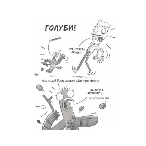 Книга Реальні гулі дзьобають атаку - Ендрю Макдональд, Бен Вуд Ранок (9786170985699)