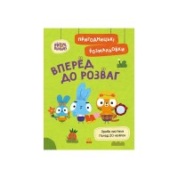 Книга Пригодницькі розмальовки. Хоробрі Зайці Вперед до розваг Ранок (9789667514136)