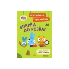Книга Пригодницькі розмальовки. Хоробрі Зайці Вперед до розваг Ранок (9789667514136)