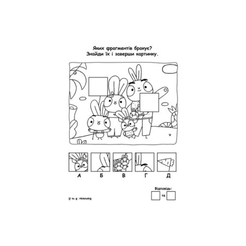 Книга Пригодницькі розмальовки. Хоробрі Зайці Вперед до розваг Ранок (9789667514136)