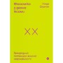 Книга Економіка з двома іксами. Грандіозний потенціал жіночої незалежності - Лінда Скотт Yakaboo Publishing (9786177544875)