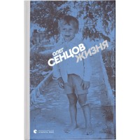 Книга Жизня - Олег Сєнцов Видавництво Старого Лева (9786176796695)