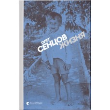 Книга Жизня - Олег Сєнцов Видавництво Старого Лева (9786176796695)