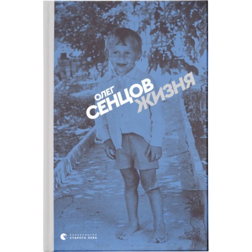 Книга Жизня - Олег Сєнцов Видавництво Старого Лева (9786176796695)