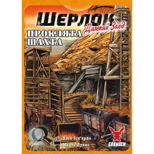 Настільна гра Geekach Games Шерлок. Далекий захід. Проклята шахта (Sherlock Far West: The Cursed Mine) (укр.) (GKCH0253)