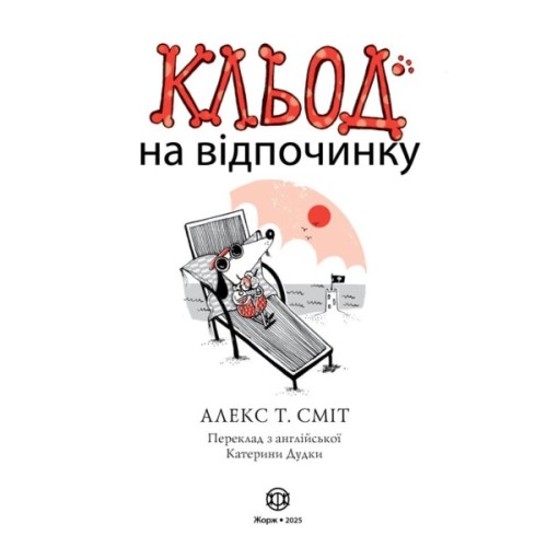 Книга Кльод на відпочинку. Книга 2 - Алекс Т. Сміт Жорж (9786178412081)