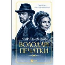 Книга Володарі печатки (Роза і Шип #1) - Андрій Кокотюха Vivat (9786171714724)