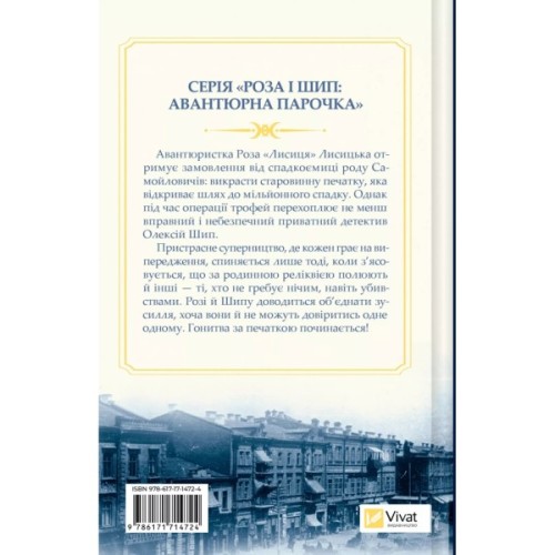 Книга Володарі печатки (Роза і Шип #1) - Андрій Кокотюха Vivat (9786171714724)