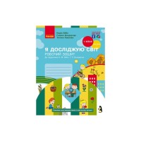 Робочий зошит НУШ Я досліджую світ. 1 клас. У 2-х част. Частина 1. До підручника Н.М. Бібік, Г.П. Бондарчук Ранок (9786170983565)