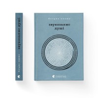 Книга Звукозапис душі - Богдан Манюк Видавництво Старого Лева (9789664483565)