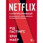Книга Netflix і культура інновацій - Рід Гастінгс, Ерін Маєр Vivat (9786171709102)