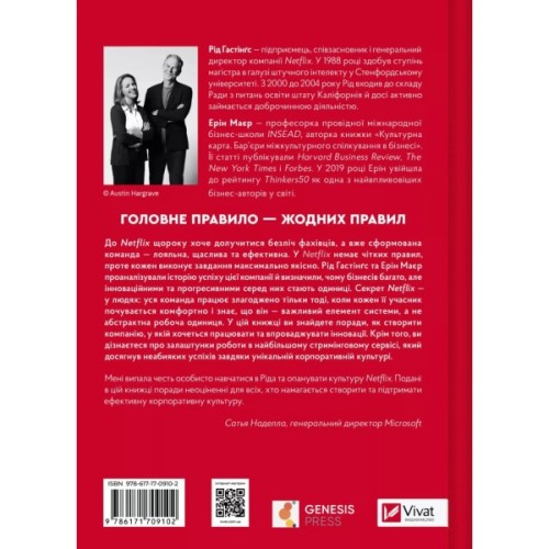 Книга Netflix і культура інновацій - Рід Гастінгс, Ерін Маєр Vivat (9786171709102)