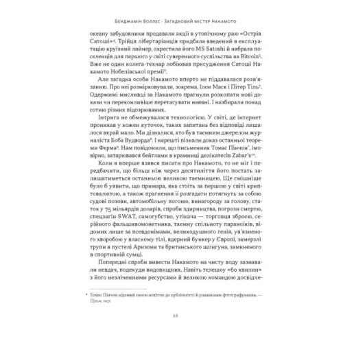 Книга Загадковий містер Накамото. Хто насправді створив крипту - Бенджамін Воллес Наш Формат (9786178650858)