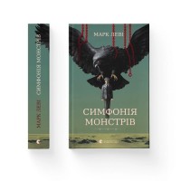 Книга Симфонія монстрів - Марк Леві Видавництво Старого Лева (9789664482926)