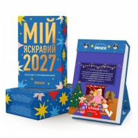 Календар Orner з передбаченнями Мій яскравий 2027 (orner-3663)