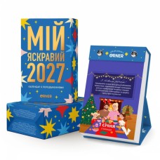Календар Orner з передбаченнями Мій яскравий 2027 (orner-3663)
