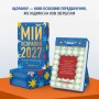 Календар Orner з передбаченнями Мій яскравий 2027 (orner-3663)