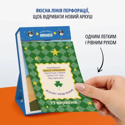 Календар Orner з передбаченнями Мій яскравий 2027 (orner-3663)