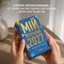 Календар Orner з передбаченнями Мій яскравий 2027 (orner-3663)