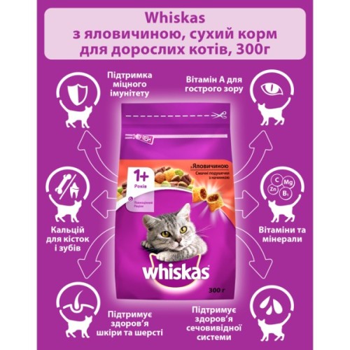 Сухий корм для кішок Whiskas з яловичиною 300 г (5998749144114/5900951014031)