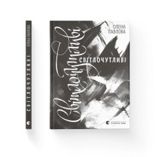 Книга Світлочутливі - Олена Павлова Видавництво Старого Лева (9789664483794)