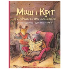 Книга Миш і Кріт зустрічають несподіванки - Джойс Данбар Ранок (9786170994554)