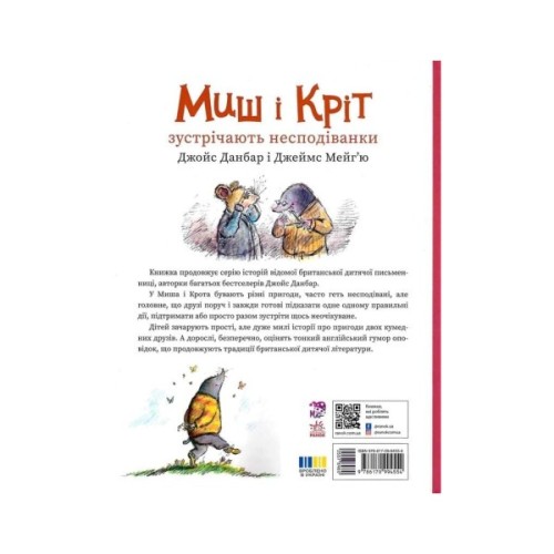 Книга Миш і Кріт зустрічають несподіванки - Джойс Данбар Ранок (9786170994554)
