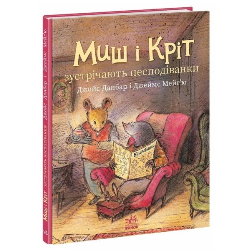 Книга Миш і Кріт зустрічають несподіванки - Джойс Данбар Ранок (9786170994554)