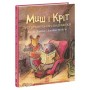 Книга Миш і Кріт зустрічають несподіванки - Джойс Данбар Ранок (9786170994554)