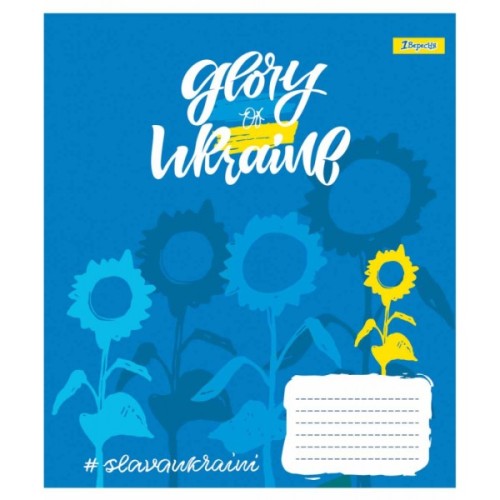 Зошит 1 вересня А5 Stay with Ukraine 96 аркушів, лінія (766502)