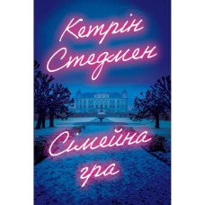 Книга Сімейна гра (без зрізу) - Кетрін Стедмен Видавництво РМ (9786178691189)