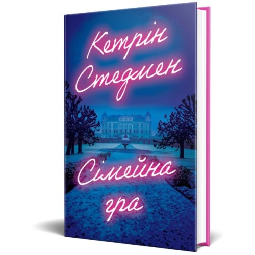 Книга Сімейна гра (без зрізу) - Кетрін Стедмен Видавництво РМ (9786178691189)