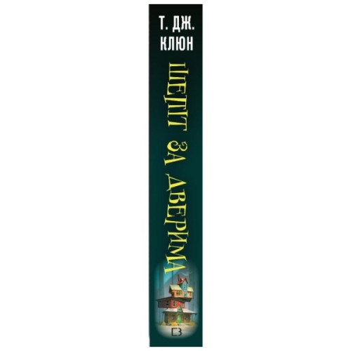 Книга Шепіт за дверима - Т. Дж. Клюн BookChef (9786175482155)