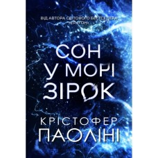Книга Сон у морі зірок - Крістофер Паоліні Yakaboo Publishing (9786178225407)