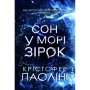 Книга Сон у морі зірок - Крістофер Паоліні Yakaboo Publishing (9786178225407)