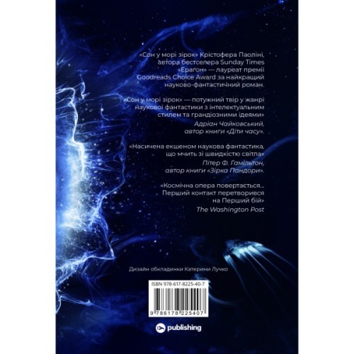 Книга Сон у морі зірок - Крістофер Паоліні Yakaboo Publishing (9786178225407)