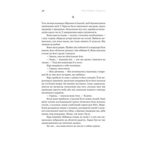 Книга Сон у морі зірок - Крістофер Паоліні Yakaboo Publishing (9786178225407)