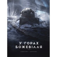 Книга У горах божевілля. Том 2 - Говард Філіпс Лавкрафт Varvar Publishing (9786170989093)