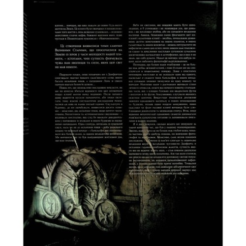 Книга У горах божевілля. Том 2 - Говард Філіпс Лавкрафт Varvar Publishing (9786170989093)