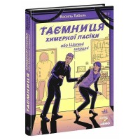 Книга Таємниця химерної пасіки, або Шалені шершні - Василь Тибель Ранок (9786170987044)