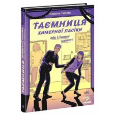 Книга Таємниця химерної пасіки, або Шалені шершні - Василь Тибель Ранок (9786170987044)