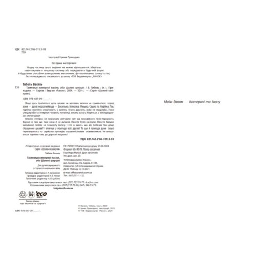 Книга Таємниця химерної пасіки, або Шалені шершні - Василь Тибель Ранок (9786170987044)