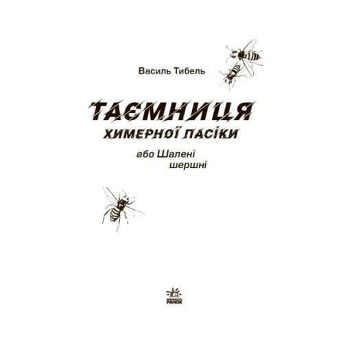 Книга Таємниця химерної пасіки, або Шалені шершні - Василь Тибель Ранок (9786170987044)